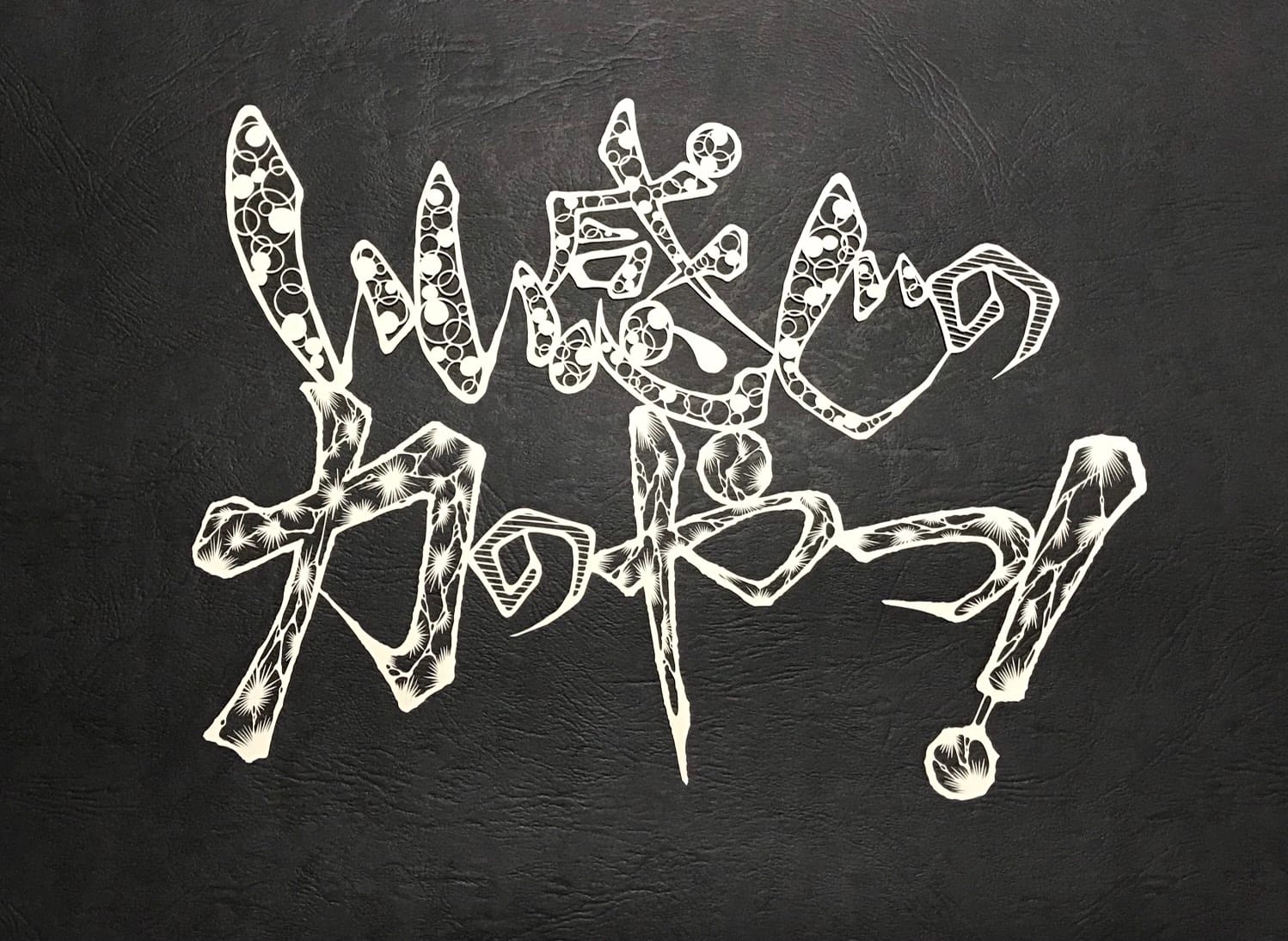 【切り絵】カスタムメイド(サイズ:B5) - 画像 (6)